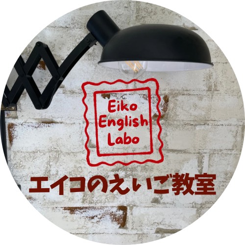 エイコのえいご教室