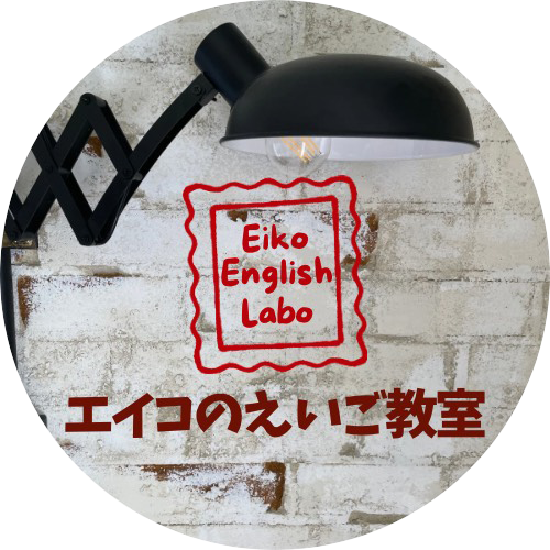 エイコのえいご教室